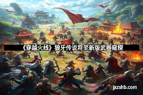 《穿越火线》狼牙传说将至新版武器窥探