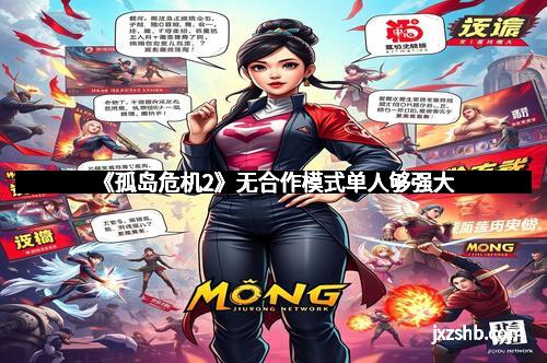 《孤岛危机2》无合作模式单人够强大