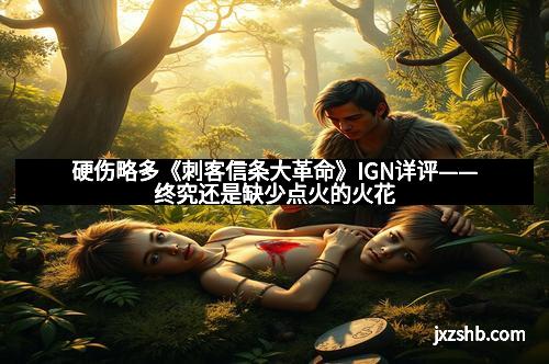 硬伤略多《刺客信条大革命》IGN详评——终究还是缺少点火的火花